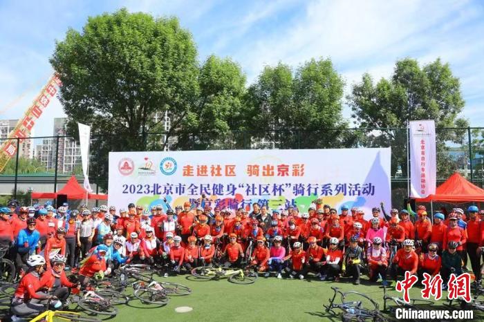 走进社区 骑出京彩：2023北京市全民健身“社区杯